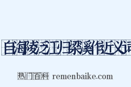 自海陵泛江归梁溪作近义词是什么意思的图片